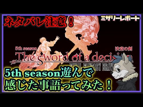 【FFBE】ネタバレ注意！5thシーズンで感じたこと語ってみた！！【Final Fantasy BRAVE EXVIUS】