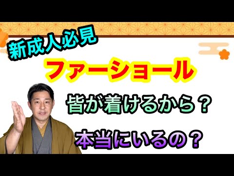 〖成人式〗ファーショールはいらない？マナーを解説