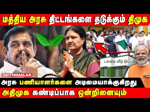 பணத்தை வீணடிக்கும் திமுக அரசு...  குடும்ப ஆட்சி கேவலமானது - சசிகலா | Dmk | Admk | V. K. Sasikala