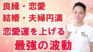 【最強の恋愛運を上げる波動】寝ながら聞くだけで、愛される、恋愛運を上げるエネルギー〜良縁・恋愛・結婚・夫婦円満〜告白される、連絡がくる！