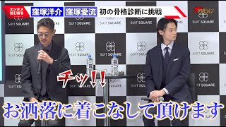 窪塚洋介、息子・愛流の骨格診断結果に嫉妬!?「チッ!!」『ザ・スーツカンパニー屋号変更発表会』