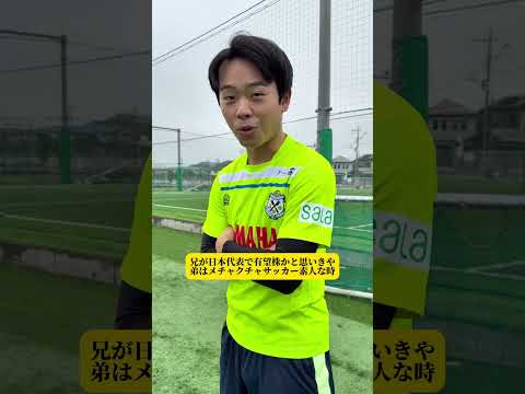 【兄が日本代表で有望株と思いきや弟はメチャクチャサッカー素人な時】