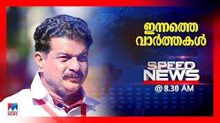 സ്പീഡ് ന്യൂസ് 8.30 AM, ജനുവരി 13, 2025 | Speed News News