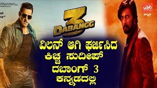 Watch Dabangg 3 In Kannada | Kiccha Sudeep And Salman khan | YOYO TV Kannada