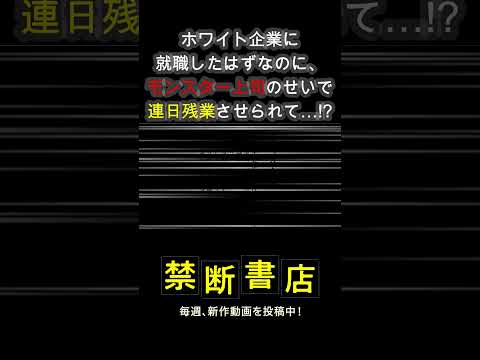 ホワイト企業に就職したはずなのに、モンスター上司のせいで連日残業させられて… #Shorts #スカッとする話 #ボイスコミック