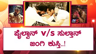 Pailwaan Kichcha Sudeep & Bollywood Sultan Salman Khan Friendhip | TV5 Kannada