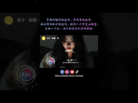 宁愿你继续瞒住我，而我亦瞒住我。#善宇 #我瞒一世 #KarenDaidaiMusicChannel