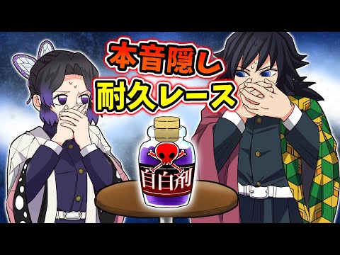 【鬼滅の刃×声真似】もしも義勇としのぶが二人して自白剤を飲んでしまったら？薬の効果に負けて告白してしまうのか！？【ぎゆしの・きめつのやいば・DamonSlayer】