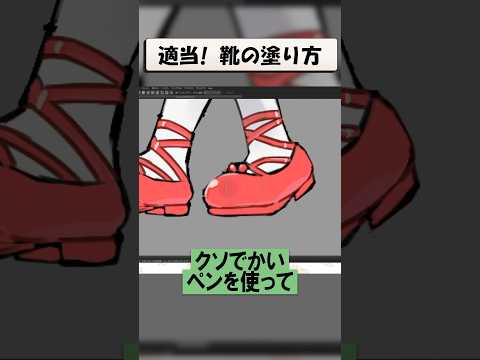 適当でOKな靴の塗り方！#イラストメイキング