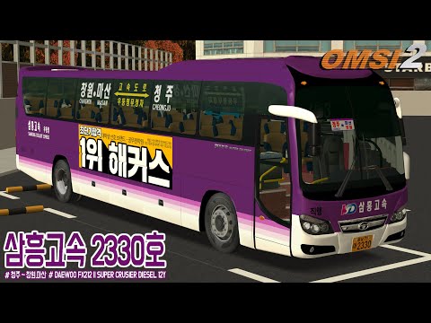 [OMSI 2] DAEWOO FX212 ll SUPER CRUSIER DIESEL 12Y - KD 삼흥고속 2330호