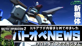 【バトオペ２】プロトタイプＺＺガンダム！アプデ内容まとめ！【ゲコ動画速報】NEWSゲコ3/6