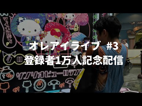 YouTube登録者1万人記念配信！ 【オレアイライブ #3】