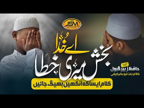 New Emotinal Munajat 2023 | Aai khuda Bakhsh Meri Khata | Hafiz Zubair Gabool | JSM | Nasheed Club