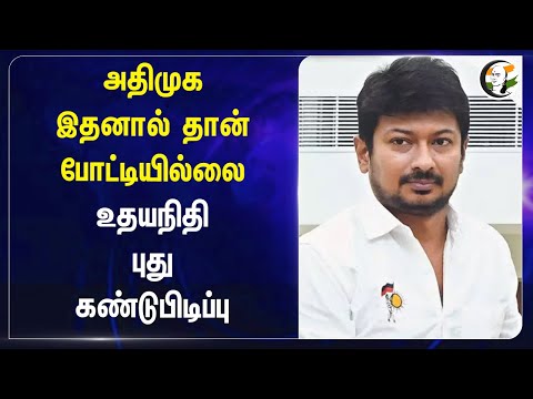 ADMK இதனால் தான் போட்டியில்லை | Udhayanidhi Stalin Election Campaign | Vikravandi Byelection | DMK