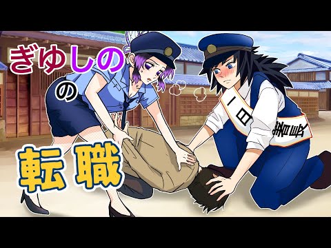 【鬼滅の刃×声真似】もしも義勇としのぶがお館様の命で警察官に転職したら？余裕で職務をこなせると思いきやトラブル続出！？【ぎゆしの・きめつのやいば・DamonSlayer】