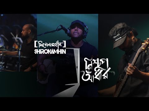 Nischup Adhar | Shironamhin | 25th Anniversary concert