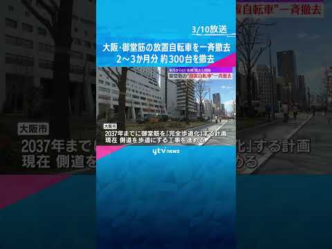 御堂筋で放置自転車一斉撤去　万博前に2～3か月分 約300台撤去　キタ・ミナミで4月から毎日撤去 #shorts #読売テレビニュース