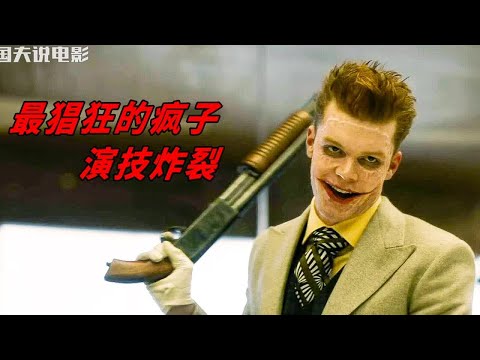 從瘋人院逃出的瘋子罪犯，成為了整個城市的夢魘【第一集】 #电影 #电影解说 #影视 #影视解说 #剧情