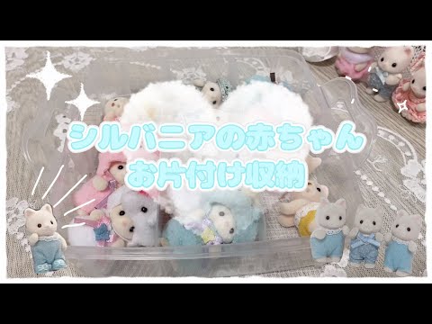 ￤vlog￤シルバニアファミリー￤お片付け収納￤シルバニア収納￤シルクネコの赤ちゃんだらけ