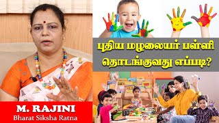 How to start a own pre school  in Tamil