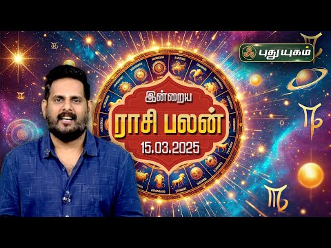 இன்றைய ராசி பலன்... | Today Rasipalan | 15-03-2025 | Astrologer Magesh Iyer | #rasipalan #tamil