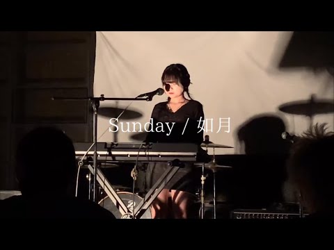 如月- Sunday   【 LIVE 】 春爛漫 2024.05.03