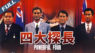 【FULL HD】Powerful Four / 四大探長｜1992｜GrandpaHK-Movie House