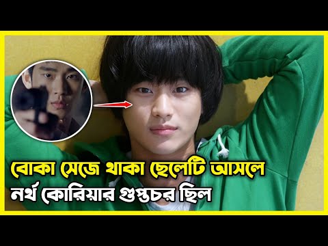 বোকা সেজে থাকা ছেলেটি আসলে নর্থ কোরিয়ার গুপ্তচর ছিল।