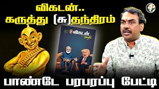 Vikatan.. கருத்து (சு)தந்திரம் | Rangaraj Pandey Interview On Vikatan..| Central Govt | Media