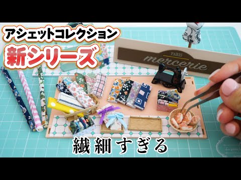 繊細すぎる、アシェットコレクションの新シリーズ♡私の小さなパリのお店を作ってみた【 こうじょうちょー  】