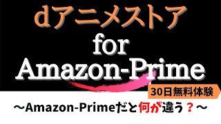 ｄアニメストアforAmazonPrimeとは？ ～dアニメストアとニコニコ動画dアニメストアの違い