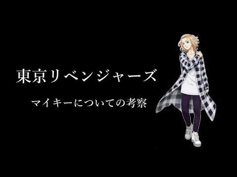 【マイキー考察】東京卍リベンジャーズ