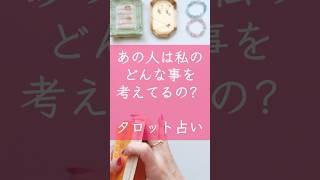 あの人は私のどんなことを考えてるの？#占海#占い師#恋愛#あの人の気持ち#恋愛相談