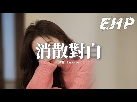 Sasablue - 消散對白『可你眼中深情的對白 如煙花短暫，新鮮感終歸不是愛。』【動態歌詞MV】