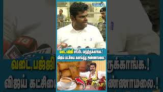 Vijay ஷீட்டுங்கில் எழுதி கொடுப்பதை படிக்கிறார் - Annamalai ! | BJP | TVK Vijay | All Party Meeting