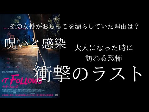 『イットフォローズ』の感想と解説｜女が漏らしていた理由は？【おすすめ映画・ネタバレあり・レビュー・考察】