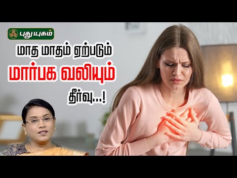 மாத மாதம் ஏற்படும் மார்பக வலியும் தீர்வு...! | Dr.MS.UshaNandhini #yugamconnect 14/03/2025