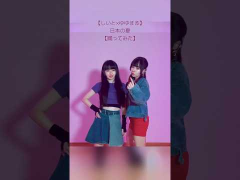 【しいと×ゆゆまる】日本の夏 #踊ってみた #dance #踊り手