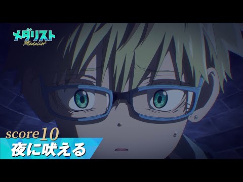 【メダリスト】score10「夜に吠える」WEB予告｜TVアニメ好評放送中！