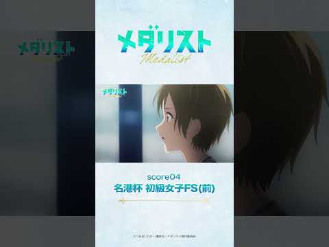 【メダリスト】score04「名港杯 初級女子FS（前）」WEB予告｜TVアニメ好評放送中！