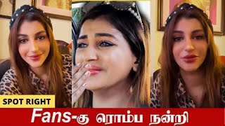 Fans க்கு நன்றி சொன்ன Yashika Anand 🙏 Emotional Video