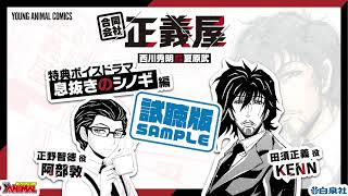 【KENN＆阿部敦】「合同会社・正義屋」特典ボイスドラマ”息抜きのシノギ”編【試聴版】