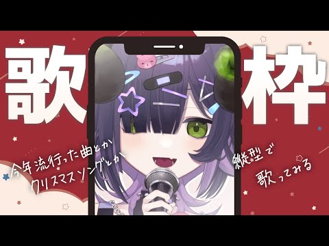 縦型で今年のヒット曲とかクリスマス曲とか歌う #vtuber #shorts