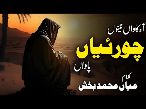 A Kanwa Tenu Choriyan Pawa | Kalam Mian Muhammad Baksh 2024 | Saddam Hussain Qadri | Xee Production