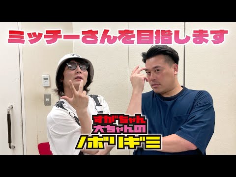 【PodcastQR】#69 すがちゃん大ちゃんのノボリギミ〜及川光博さんLOVEです！