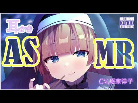 【ASMR】真夜中に出会ったシスターが、耳かきやらなにやらで甘やかしてくれる【CV.原奈津子】