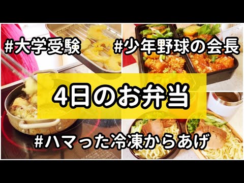 ４日間のお弁当作り　最近はまってる冷凍から揚げ　ブツブツ言いながら作るお弁当