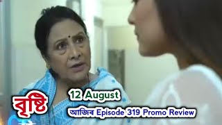 Bristi - বৃষ্টি | Promo Review 12 August | EpNo 319 | Rang Tv