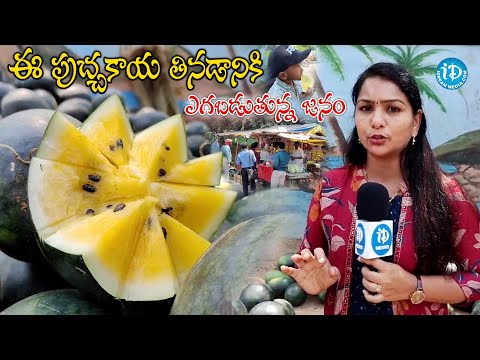 ఈ పుచ్చకాయ తినడానికి ఎగబడుతున్న జనం | Yellow Watermelon In Vizag |@idreamvizag