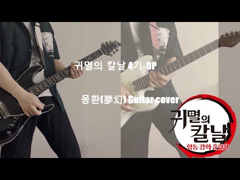 귀멸의 칼날 합동강화혼련편 op 몽환(夢幻) guitar cover